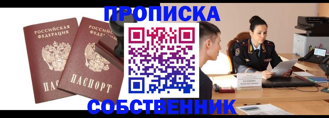 пропишу в квартире в Калачинске
